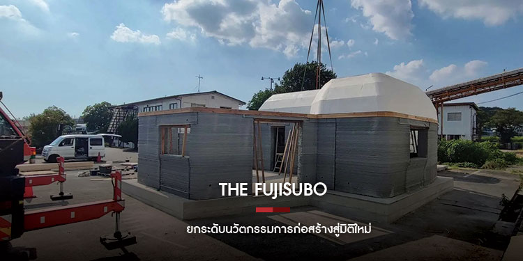 The Fujisubo ยกระดับนวัตกรรมการก่อสร้างสู่มิติใหม่