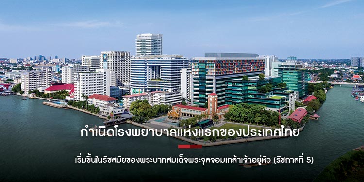 กำเนิดโรงพยาบาลแห่งแรกของประเทศไทย