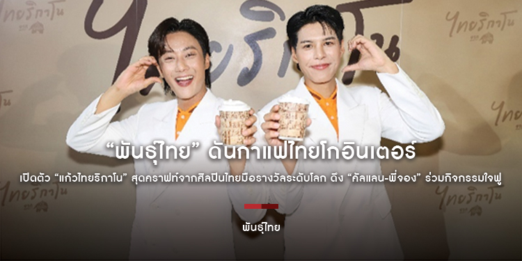 “พันธุ์ไทย” ดันกาแฟไทยโกอินเตอร์ เปิดตัว “แก้วไทยริกาโน” สุดคราฟท์จากศิลปินไทยมือรางวัลระดับโลก ดึง “คัลแลน-พี่จอง” ร่วมกิจกรรมใจฟู