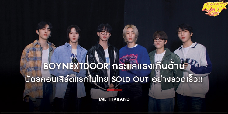 BOYNEXTDOOR กระแสแรงเกินต้าน บัตรคอนเสิร์ตแรกในไทย SOLD OUT อย่างรวดเร็ว!!