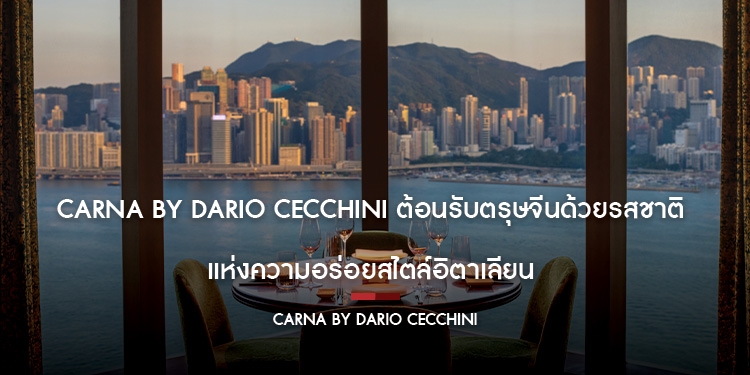 Carna by Dario Cecchini ต้อนรับตรุษจีนด้วยรสชาติแห่งความอร่อยสไตล์อิตาเลียน