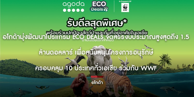 อโกด้ามุ่งพัฒนาโปรแกรม Eco Deals จัดสรรงบประมาณสูงสุดถึง 1.5 ล้านดอลลาร์ เพื่อสนับสนุนโครงการอนุรักษ์ ครอบคลุม 10 ประเทศทั่วเอเชีย ร่วมกับ WWF