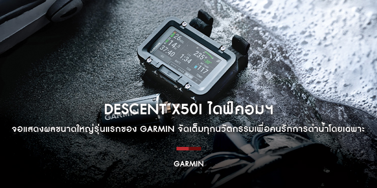 DESCENT X50i ไดฟ์คอมฯ จอแสดงผลขนาดใหญ่รุ่นแรกของ GARMIN จัดเต็มทุกนวัตกรรมเพื่อคนรักการดำน้ำโดยเฉพาะ