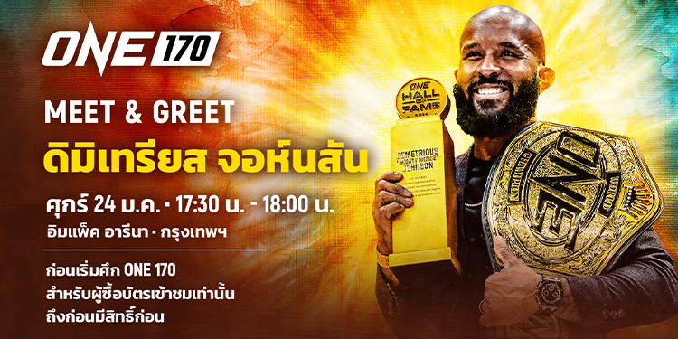 โอกาสแบบนี้ไม่มีบ่อย “ดิมิเทรียส จอห์นสัน” ตำนาน MMA รอต้อนรับแฟนคลับ ศึก ONE 170 ศุกร์ 24 ม.ค.นี้