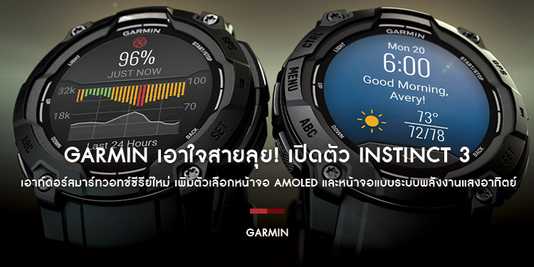 GARMIN เอาใจสายลุย! เปิดตัว INSTINCT 3 เอาท์ดอร์สมาร์ทวอทช์ซีรีย์ใหม่ เพิ่มตัวเลือกหน้าจอ AMOLED และหน้าจอแบบระบบพลังงานแสงอาทิตย์