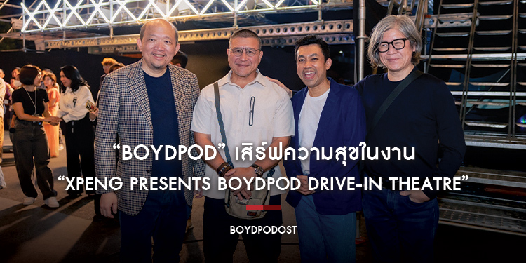 “BOYdPOD” เสิร์ฟความสุขในงาน “XPENG presents BOYdPOD Drive-in Theatre”