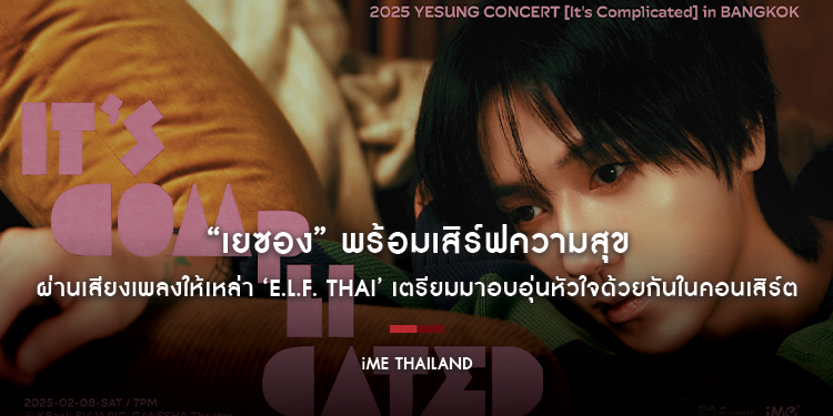 “เยซอง” พร้อมเสิร์ฟความสุขผ่านเสียงเพลงให้เหล่า ‘E.L.F. Thai’ เตรียมมาอบอุ่นหัวใจด้วยกันในคอนเสิร์ต 8 ก.พ. นี้!!