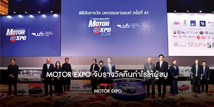 MOTOR EXPO จับรางวัลคืนกำไรให้ผู้ชม