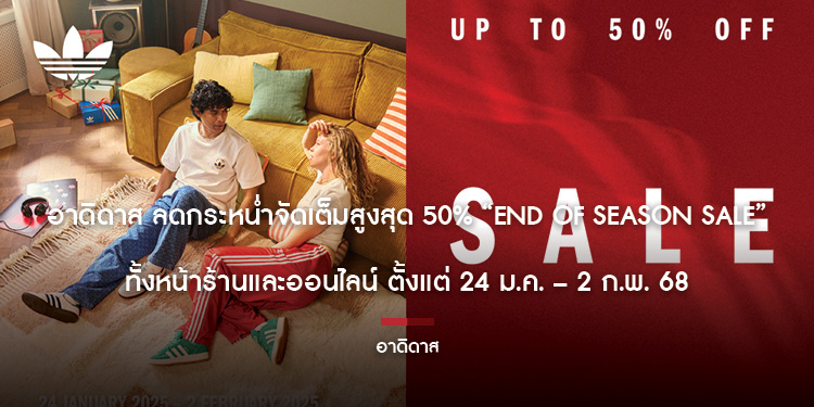 อาดิดาส ลดกระหน่ำจัดเต็มสูงสุด 50% “End of Season Sale” ทั้งหน้าร้านและออนไลน์ ตั้งแต่ 24 ม.ค. – 2 ก.พ. 68