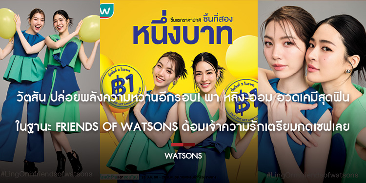 วัตสัน ปล่อยพลังความหวานอีกรอบ! พา หลิง-ออม อวดเคมีสุดฟิน ในฐานะ Friends of Watsons ด้อมเจ้าความรักเตรียมกดเซฟเลย