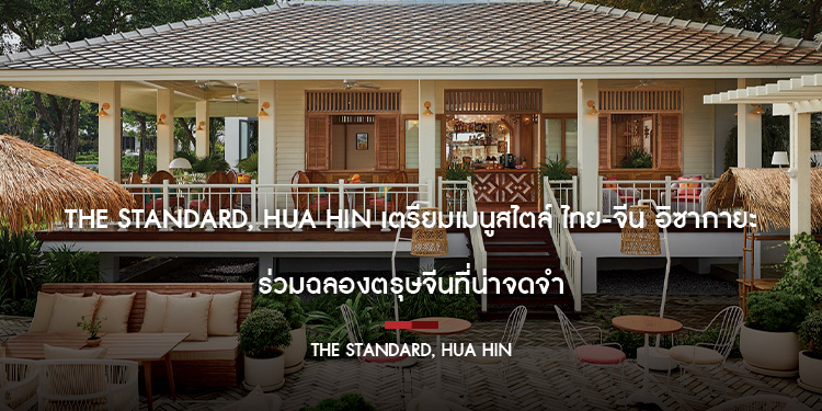 The Standard, Hua Hin เตรียมเมนูสไตล์ ไทย-จีน อิซากายะ ร่วมฉลองตรุษจีนที่น่าจดจำ