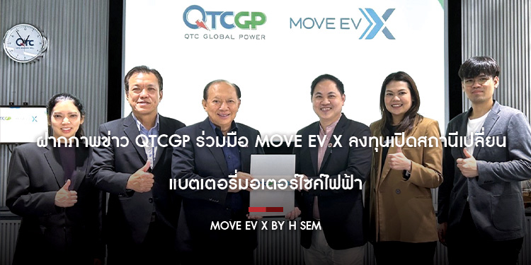 ฝากภาพข่าว QTCGP ร่วมมือ MOVE EV X ลงทุนเปิดสถานีเปลี่ยนแบตเตอรี่มอเตอร์ไซค์ไฟฟ้า