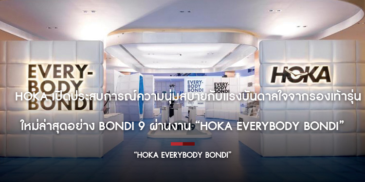  HOKA เปิดประสบการณ์ความนุ่มสบายกับแรงบันดาลใจจากรองเท้ารุ่นใหม่ล่าสุดอย่าง BONDI 9 ผ่านงาน “HOKA EVERYBODY BONDI”