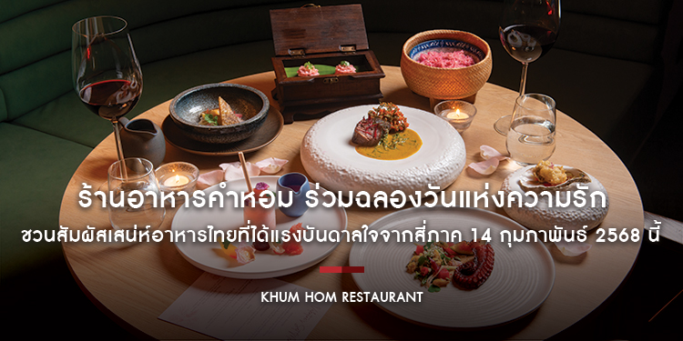 ร้านอาหารคำหอม ร่วมฉลองวันแห่งความรัก ชวนสัมผัสเสน่ห์อาหารไทยที่ได้แรงบันดาลใจจากสี่ภาค 14 กุมภาพันธ์ 2568 นี้