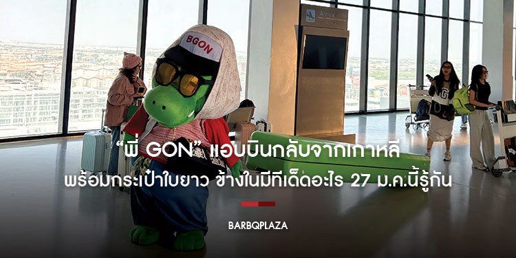 “พี่ GON” แอบบินกลับจากเกาหลีพร้อมกระเป๋าใบยาว  ข้างในมีทีเด็ดอะไร 27 ม.ค.นี้รู้กัน 