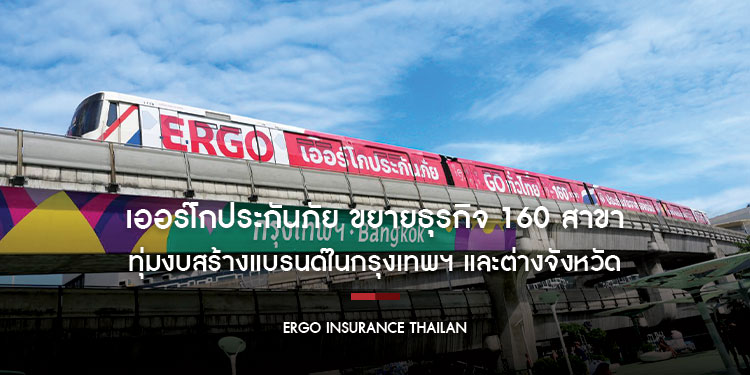 เออร์โกประกันภัย ขยายธุรกิจ 160 สาขา ทุ่มงบสร้างแบรนด์ในกรุงเทพฯ และต่างจังหวัด  พร้อมเปิดตัวโฆษณาบนรถไฟฟ้าบีทีเอส 