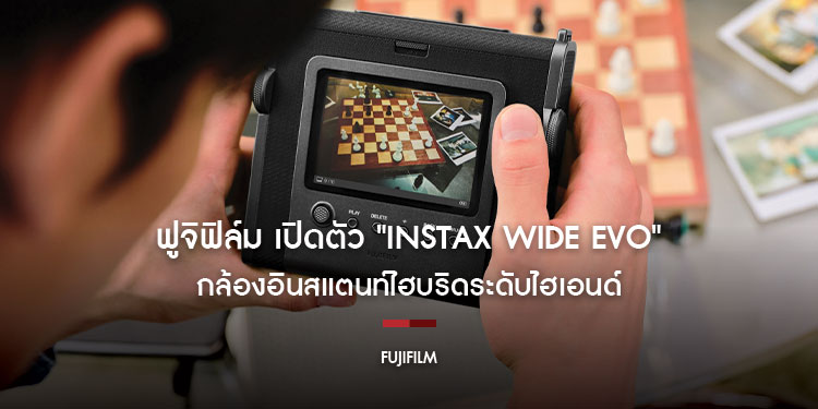 ฟูจิฟิล์ม เปิดตัว "instax WIDE Evo" กล้องอินสแตนท์ไฮบริดระดับไฮเอนด์  ชูฟีเจอร์เอฟเฟกต์แบบจัดเต็ม ชวนสร้างสรรค์รูปตามคอนเซปต์  ‘make every shot a masterpiece’