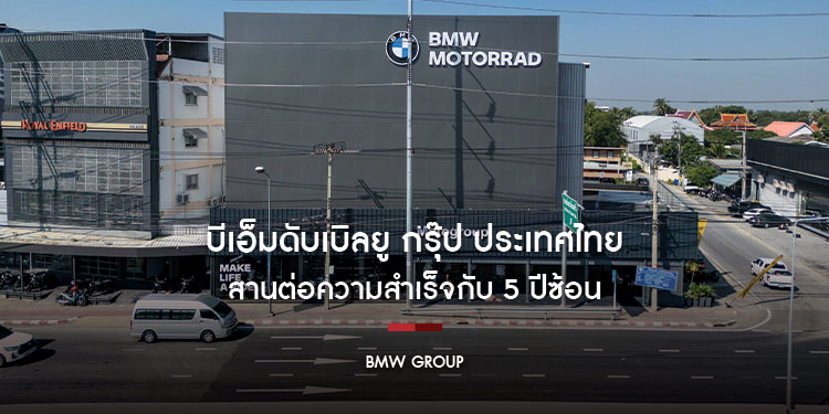 บีเอ็มดับเบิลยู กรุ๊ป ประเทศไทย สานต่อความสำเร็จกับ 5 ปีซ้อนในฐานะผู้นำตลาดรถยนต์พรีเมียม