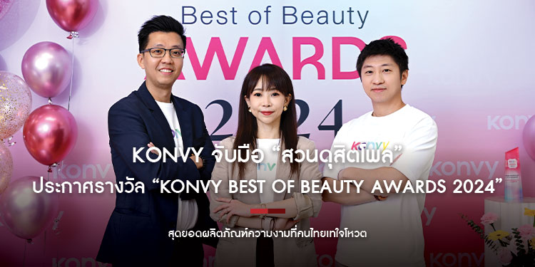 KONVY จับมือ “สวนดุสิตโพล” ยกระดับมาตรฐานวงการผลิตภัณฑ์ความงาม ประกาศรางวัล “KONVY Best of Beauty Awards 2024” สุดยอดผลิตภัณฑ์ความงามที่คนไทยเทใจโหวต 