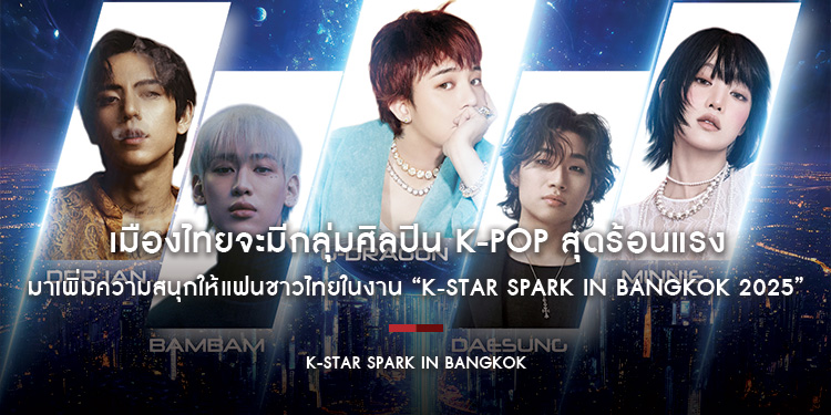 เมืองไทยจะมีกลุ่มศิลปิน K-POP สุดร้อนแรง มาเพิ่มความสนุกให้แฟนชาวไทยในงาน “k-star spark in bangkok 2025” วันที่ 22 กุมภาพันธ์นี้