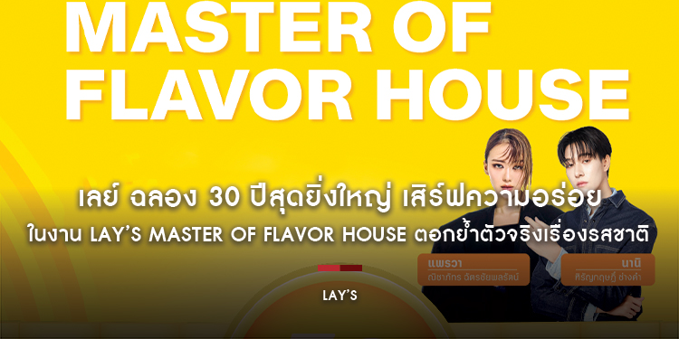 เลย์ ฉลอง 30 ปีสุดยิ่งใหญ่ เสิร์ฟความอร่อยในงาน Lay’s Master of Flavor House ตอกย้ำตัวจริงเรื่องรสชาติ