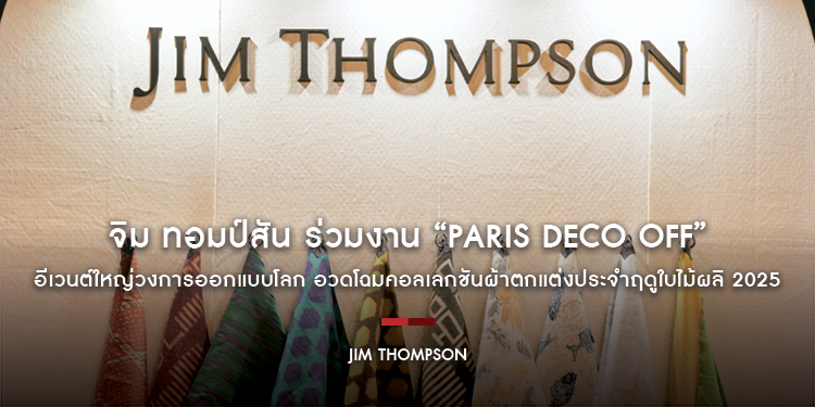 จิม ทอมป์สัน ร่วมงาน “Paris Déco Off” อีเวนต์ใหญ่วงการออกแบบโลก อวดโฉมคอลเลกชันผ้าตกแต่งประจำฤดูใบไม้ผลิ 2025