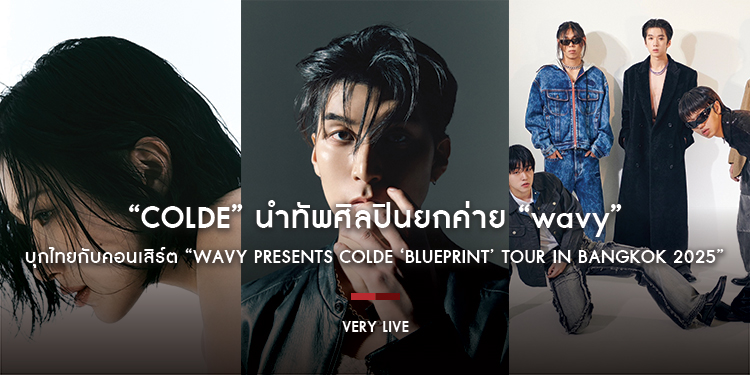 “Colde” นำทัพศิลปินยกค่าย “wavy” บุกไทย 22 มี.ค.นี้!!