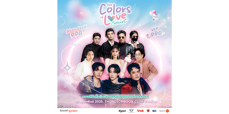 “The Colors of Love” คอนเสิร์ตแห่งรักในเดือนกุมภาพันธ์ เตรียมหัวใจให้พร้อมกับคอนเสิร์ตแห่งปีที่รวมที่สุดของศิลปินเพลงรัก !