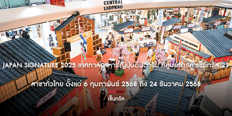 Japan Signature 2025 เทศกาลอาหารญี่ปุ่นต้นตำรับ ที่ศูนย์การค้าเซ็นทรัล 21 สาขาทั่วไทย ตั้งแต่ 6 กุมภาพันธ์ 2568 ถึง 24 ธันวาคม 2568