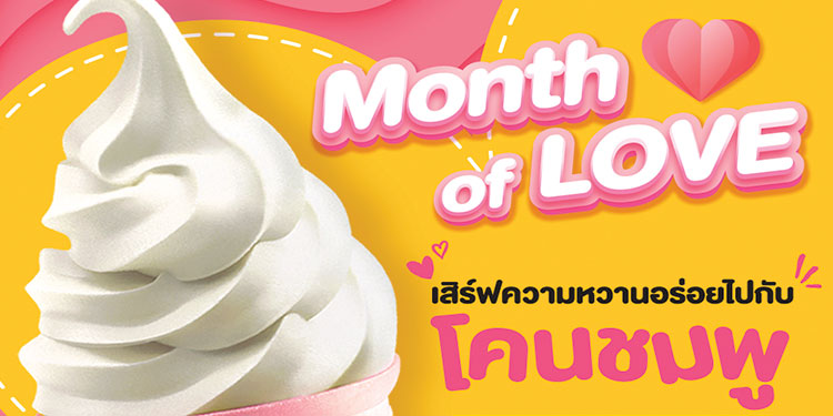 แมคโดนัลด์ ชวนเติมความหวาน ตลอดเดือนแห่งความรัก กับไอศกรีม “โคนชมพู” สุดคิวท์