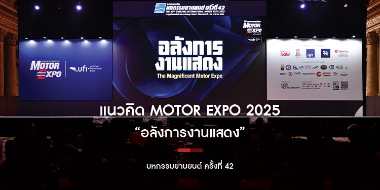 “IMC สื่อสากล” เผยแนวคิด “มหกรรมยานยนต์ ครั้งที่ 42” เพื่อตอกย้ำ และต่อยอดความอลังการของงาน