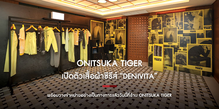 Onitsuka Tiger (โอนิซึกะ ไทเกอร์) เปิดตัวเสื้อผ้าซีรีส์ “DENIVITA” ได้รับแรงบันดาลใจจากผ้าเดนิม