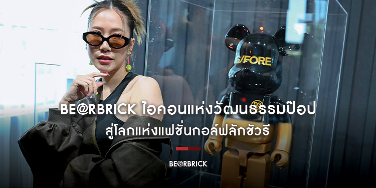 BE@RBRICK ไอคอนแห่งวัฒนธรรมป๊อป สู่โลกแห่งแฟชั่นกอล์ฟลักชัวรี