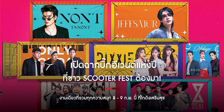   เปิดฉากบิ๊กอีเวนต์แห่งปี ที่ชาว SCOOTER FEST ต้องมา! “THE SCOOTER FEST งานเดียวที่รวมทุกความสนุกแบบ #FUNทั้งวันมันส์ทั้งคืน  8 - 9 ก.พ. นี้ ที่โกดังเสริมสุข