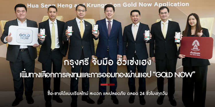 กรุงศรี จับมือ ฮั่วเซ่งเฮง เพิ่มทางเลือกการลงทุนและการออมทองผ่านแอป “GOLD NOW” ซื้อ-ขายได้แบบเรียลไทม์ สะดวก และปลอดภัย ตลอด 24 ชั่วโมงทุกวัน