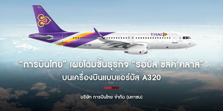 “การบินไทย” เผยโฉมชั้นธุรกิจ “รอยัล ซิลค์ คลาส”  บนเครื่องบินแบบแอร์บัส A320 เน้นความสะดวกสบาย ยกระดับการเดินทาง ทั้งเส้นทางภายในประเทศและระหว่างประเทศระยะสั้น