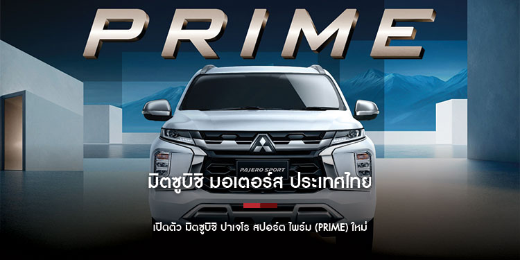 มิตซูบิชิ มอเตอร์ส ประเทศไทย เปิดตัว มิตซูบิชิ ปาเจโร สปอร์ต ไพร์ม (PRIME) ใหม่  รถอเนกประสงค์รุ่นเริ่มต้น ที่ฟีเจอร์ครบครัน ในราคาที่คุ้มค่า