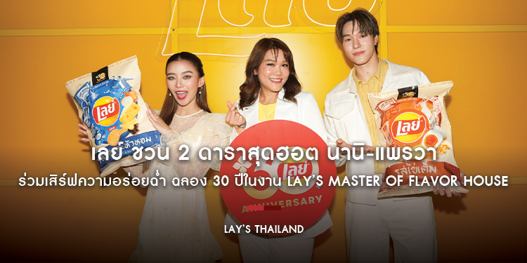 เลย์ ชวน 2 ดาราสุดฮอต นานิ-แพรวา ร่วมเสิร์ฟความอร่อยฉ่ำ ฉลอง 30 ปีในงาน Lay’s Master of Flavor House ตอกย้ำตัวจริงเรื่องรสชาติ ทำถึง ถูกปากคนไทย