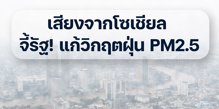 เสียงจากโซเชียล จี้รัฐ! แก้วิกฤตฝุ่น PM2.5