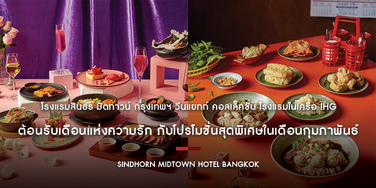 โรงแรมสินธร มิดทาวน์ กรุงเทพฯ วีนแยทท์ คอลเล็คชั่น โรงแรมในเครือ IHG ต้อนรับเดือนแห่งความรัก กับโปรโมชั่นสุดพิเศษในเดือนกุมภาพันธ์