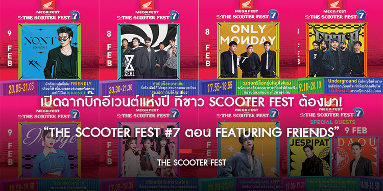 เปิดฉากบิ๊กอีเวนต์แห่งปี ที่ชาว SCOOTER FEST ต้องมา! “THE SCOOTER FEST #7 ตอน FEATURING FRIENDS” 