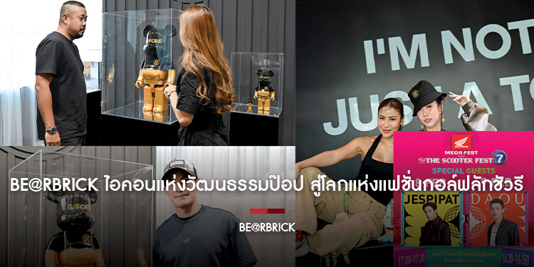 BE@RBRICK ไอคอนแห่งวัฒนธรรมป๊อป สู่โลกแห่งแฟชั่นกอล์ฟลักชัวรี