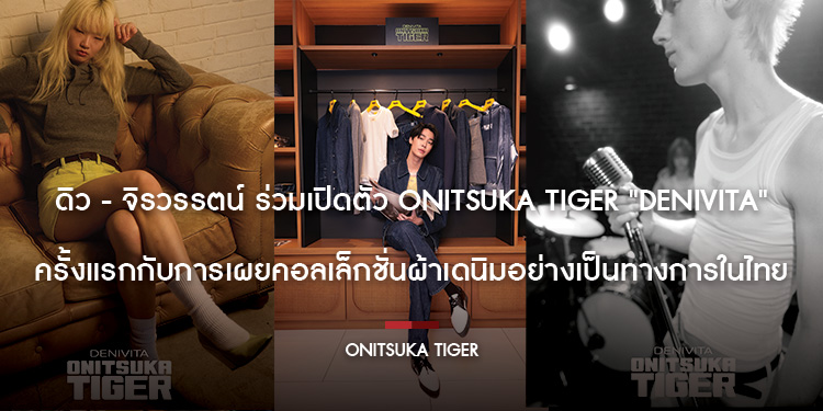 ดิว - จิรวรรตน์ ร่วมเปิดตัว Onitsuka Tiger "DENIVITA" ครั้งแรกกับการเผยคอลเล็กชั่นผ้าเดนิมอย่างเป็นทางการในไทย