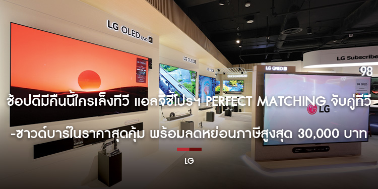 ช้อปดีมีคืนนี้ใครเล็งทีวี แอลจีชี้โปรฯ Perfect Matching จับคู่ทีวี-ซาวด์บาร์ในราคาสุดคุ้ม พร้อมลดหย่อนภาษีสูงสุด 30,000 บาท