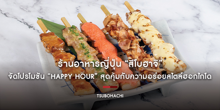 ร้านอาหารญี่ปุ่น “สึโบฮาจิ” จัดโปรโมชัน “Happy Hour” สุดคุ้มกับความอร่อยสไตล์ฮอกไกโด ตั้งแต่วันนี้ - 28 มีนาคม ศกนี้