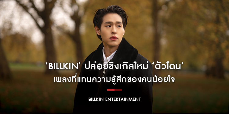 ‘Billkin’ ปล่อยซิงเกิลใหม่ ‘ตัวโดน’ เพลงที่แทนความรู้สึกของคนน้อยใจ ถ่ายทอดมิวสิกวิดีโอผ่านความรู้สึกกลิ่นอายของหนังสายลับ