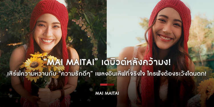 “Mai Maitai” เดบิวต์หลังคว้ามง! เสิร์ฟความหวานกับ “ความรักดีๆ” เพลงอินเลิฟที่จริงใจ ใครฟังต้องระวังโดนตก!