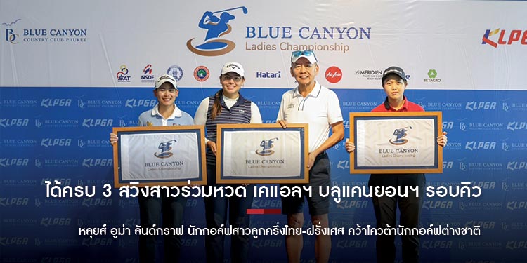 ได้ครบ 3 สวิงสาวร่วมหวด เคแอลฯ บลูแคนยอนฯ รอบคิว