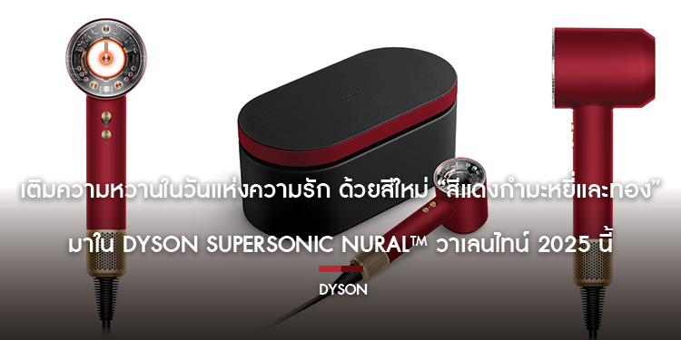 เติมความหวานในวันแห่งความรัก ด้วยสีใหม่ “สีแดงกำมะหยี่และทอง” มาใน Dyson Supersonic Nural™ วาเลนไทน์ 2025 นี้