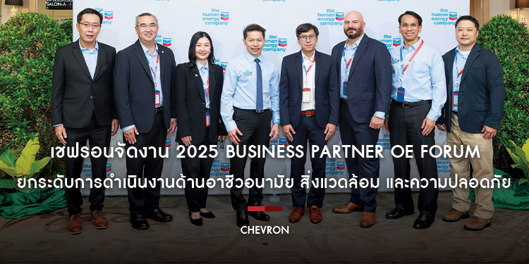 เชฟรอนจัดงาน 2025 Business Partner OE Forum ยกระดับการดำเนินงานด้านอาชีวอนามัย สิ่งแวดล้อม และความปลอดภัย